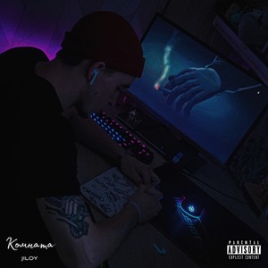 Комната (Explicit)