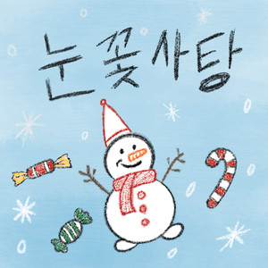 눈꽃사탕 (Snow Candy) (Inst.)