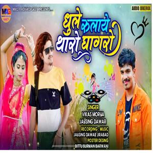Dhule Rolaye tharo ghagharo(feat. Vikash Mourya & Jaysing dawar)