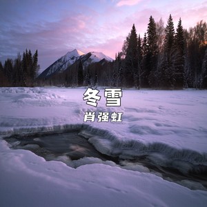 冬雪