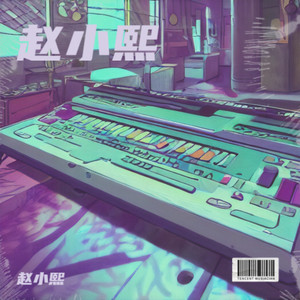 初闻浪漫 (伴奏)