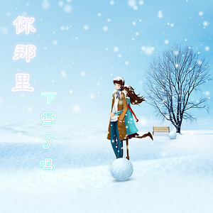 你那里下雪了吗