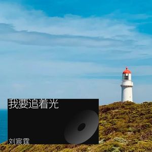 我要追着光 (伴奏)