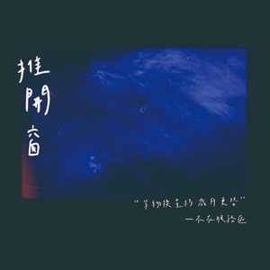 推开窗