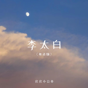 李太白 (粤语版)