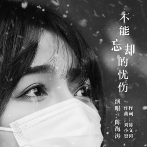 不能忘却的忧伤