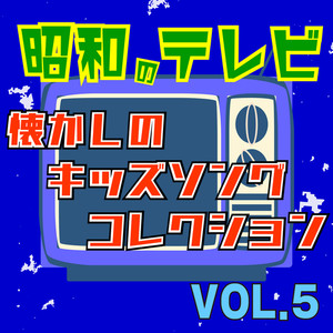 昭和のテレビ 懐かしのキッズソングコレクション VOL.5