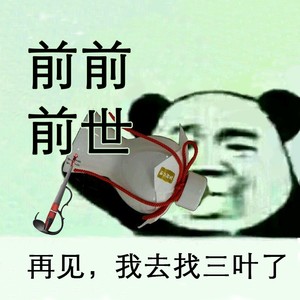 前前前世
