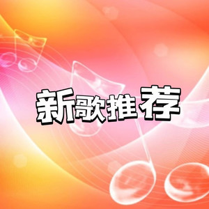 陪你在世界流浪 (DJ长音频)封面
