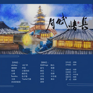 月赋情长