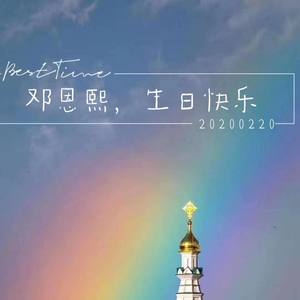 邓恩熙生日应援曲