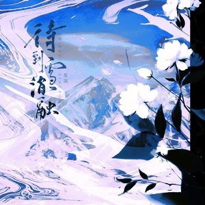 待到雪消融·AI黎深