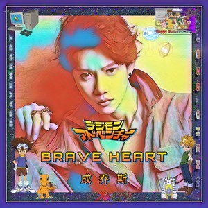 BRAVE HEART（勇敢的心）