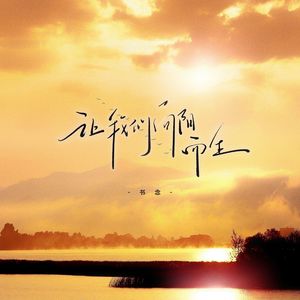 让我们向阳而生