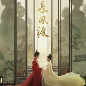 云听有声 - 第221集_长风渡