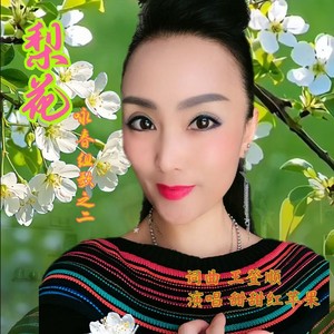 《梨花》咏春组歌之二 (伴奏)