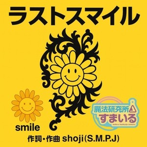 ラストスマイル