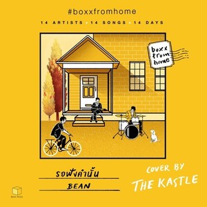 รอฟังคำนั้น (BOXX FROM HOME)