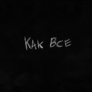 Как все (Explicit)