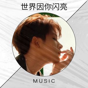 世界因你闪亮