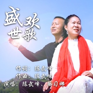 盛世欢歌