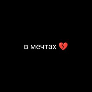 в мечтах (Explicit)