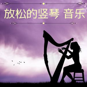 放松的竖琴音乐: 轻音乐, 背景音乐