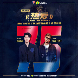 热爱 (Time To Shine)封面