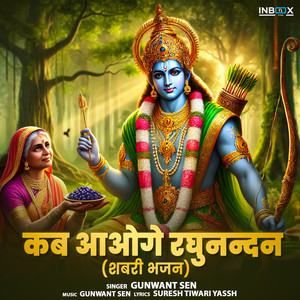 Kab Aaoge Raghunandan (Shabri Bhajan)