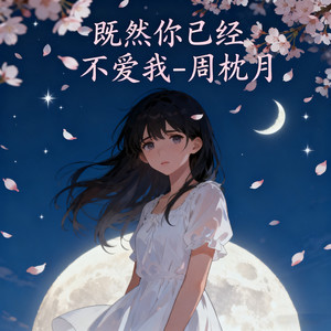 既然你已经不爱我