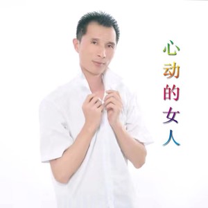 心动的女人 (DJ版伴奏)
