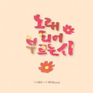 강아지풀에게 인사(Feat. 라임트리프렌즈)