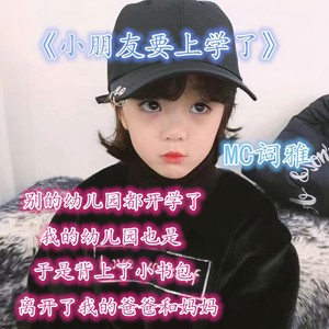 MC词雅 - 小朋友要上学了