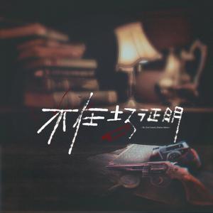 不在场证明 ——明星推理真人秀《明星大侦探》原创应援曲