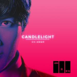 CANDLELIGHT(没有人能熄灭你)