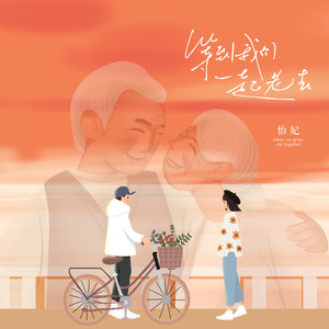 等到我们一起老去封面