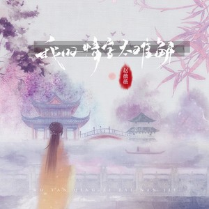 我叹情字太难解