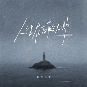 人生有百般无助