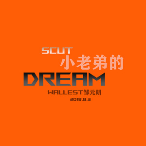 SCUT小老弟的Dream