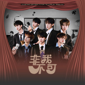 非我不可 (Cover 时代少年团)