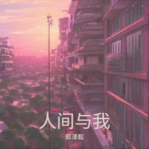 我与人间