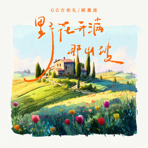 野花开满那山坡 (伴奏)