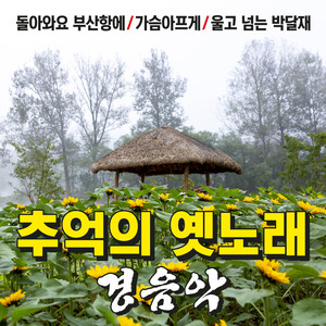 잊으리 (忘记吧)