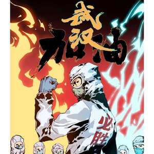 幼稚园杀手-武汉加油 (Ming-Pen / Vapor / Eli RapPoet / Host / BCH-Emotional_Z remix)