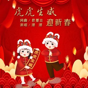 虎虎生威迎新春