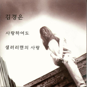 김경은 1집 (사랑하여도/샐러리맨의 사랑)