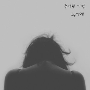 준비된 이별