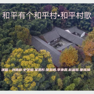 和平有个和平村 (童声版)