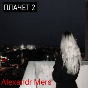 ПЛАЧЕТ 2 (Explicit)