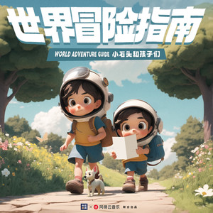 世界冒险指南 (长版)